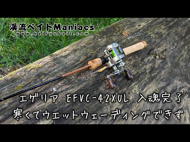 エゲリア EFVC-42XUL 入魂完了！ 寒くてウエットウェーディングできず