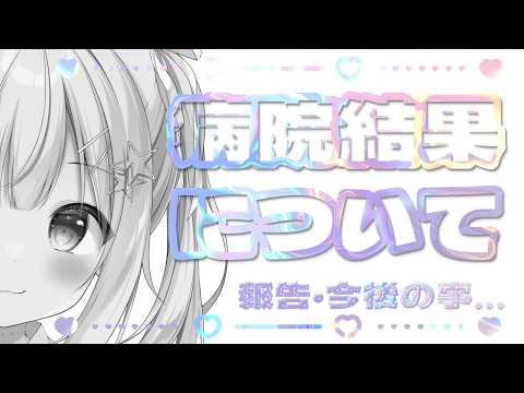 【#おしらせ  】病院結果について【琴音リナ/Vsinger・Vtuber】