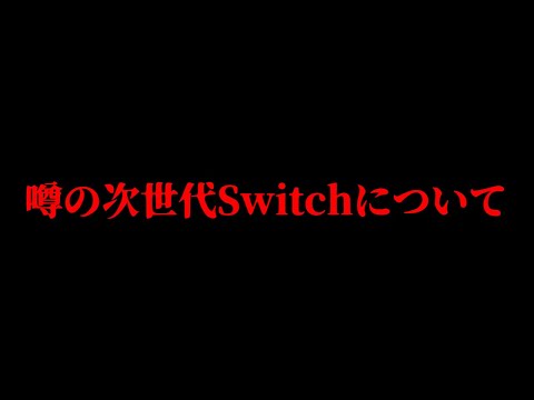 【雑談】噂の新Switchについて