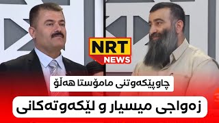 چاوپێکەوتنی مامۆستا هەڵۆ لە NRT "هاوسەرگیری میسیار و لێکەوتەکانی"  mamosta halo