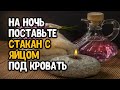 На ночь поставьте стакан с яйцом под кровать