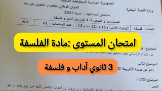 امتحان المستوى فلسفة ثالثة ثانوي شعبة آداب و فلسفة 2023