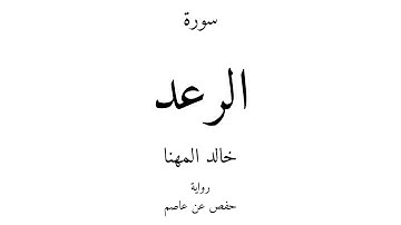 13 - القرآن الكريم - سورة الرعد - خالد المهنا