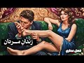 بهای دردناکی که مردان برای خوب بودن با همه زنان می پردازند ماکیاولی