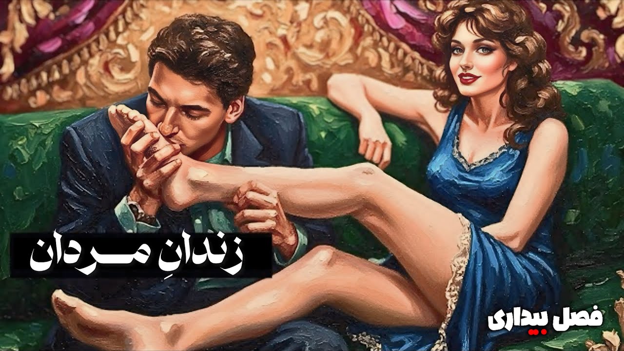 بهای دردناکی که مردان برای خوب بودن با همهٔ زنان می‌پردازند — ماکیاولی