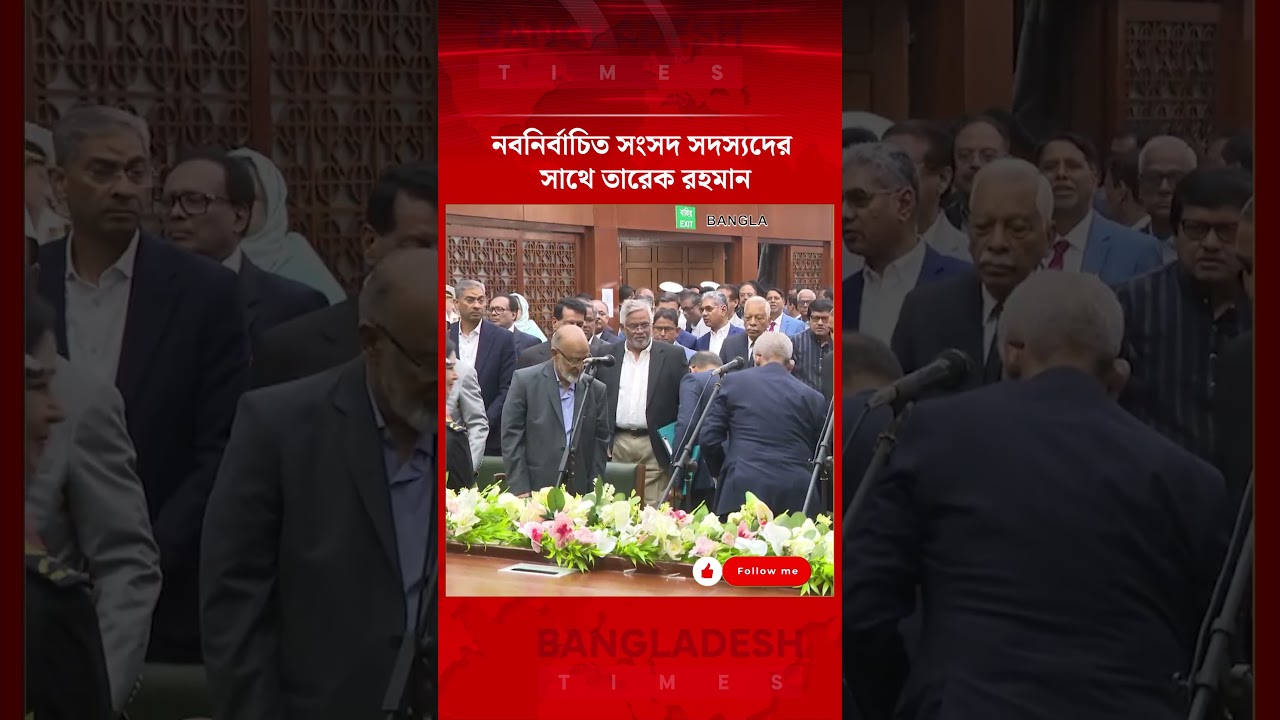 শপথ গ্রহণ কক্ষে প্রবেশ করলেন তারেক রহমান | Bangladesh Times News