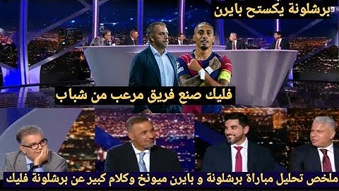 ملخص تحليل مباراة برشلونة وبايرن ميونخ4-1وكلام كبير من المحللين عن الفوز الكبير للبرصا وتألق رافينها