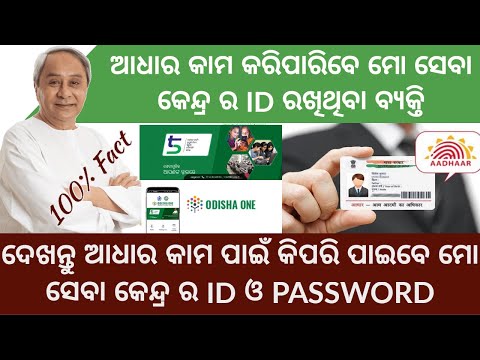 How to get Id and password for Mo Seva Kendra/ UIDAI/ Mo Seva Kendra Adhaar Work/ By- TechSambalpuri