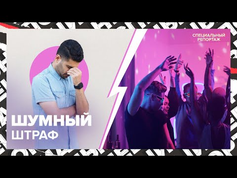 Видео: ШУМНЫЕ соседи: как бороться, кого вызывать? | Специальный репортаж