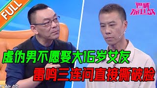 自私男不愿娶大16岁女友 还口口声声为她好 真虚伪！【爱情保卫战】精华版