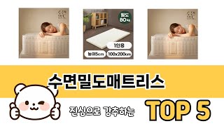 처음 사는 분들을 위한 수면밀도매트리스 추천 5선