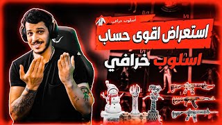 استعراض اقوى واقدم حساب PUBG منافس لحساب أترو