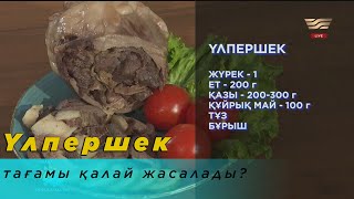 Үлпершек тағамы қалай жасалады?