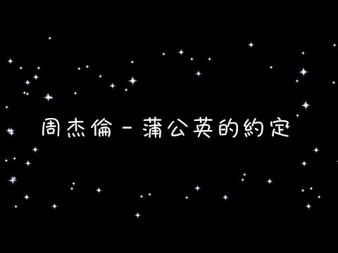 周杰倫 蒲公英的約定《歌詞》