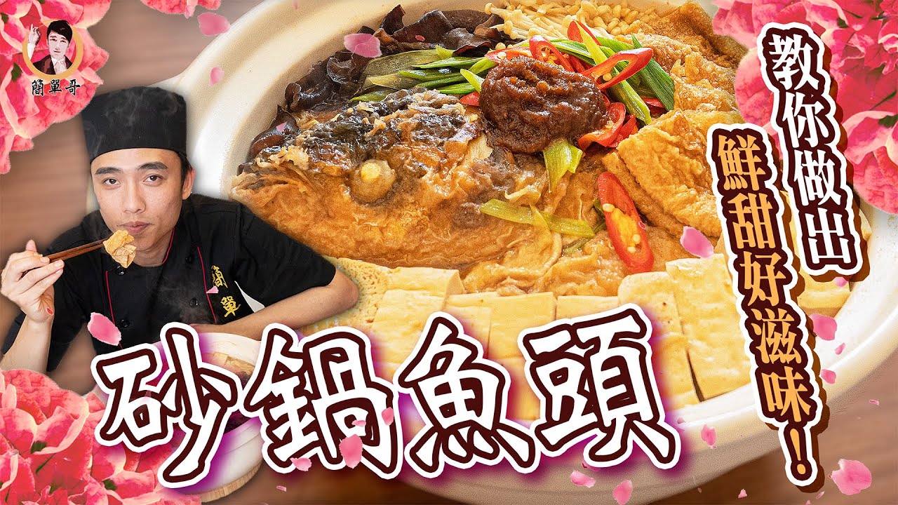 砂鍋魚頭 教你做出鮮甜好滋味 母親節做這道就對了啦 Youtube