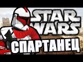 Спартанец [Arma 3 Star Wars RP]