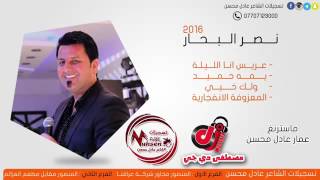المعزوفه نصر البحار