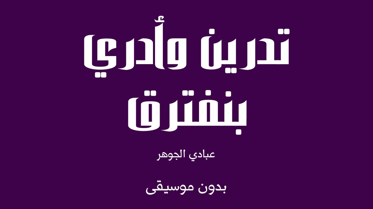 تدرين وأدري بنفترق - عبادي الجوهر (بدون موسيقى)
