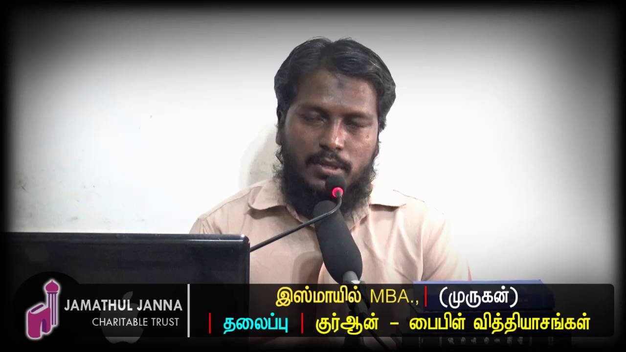 குர்ஆன்-பைபிள் வித்தியாசம்ᴴᴰ┇Ismail @ Murugan┇Way to Paradise Class