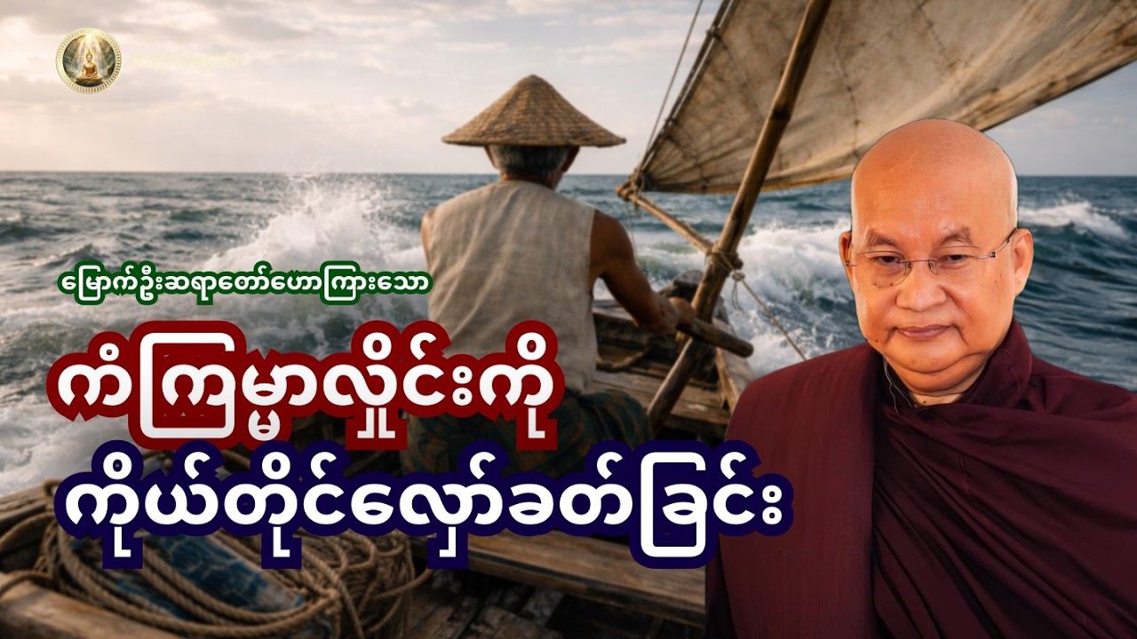 ကိုယ်ပြုသောကံသည် ကိုယ့်ထံသို့ ပြန်ရောက်မည်