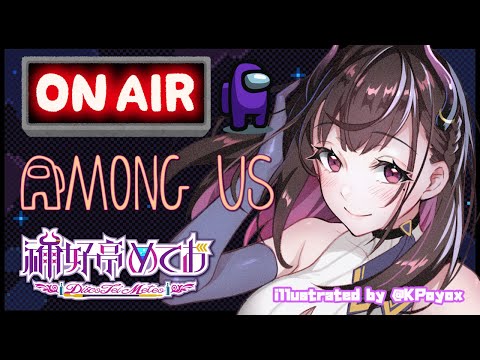 🔴AmongUs🚀久々のアモングアス🚀AirShip #星の方舟【 VTuber/禰好亭めてお 】