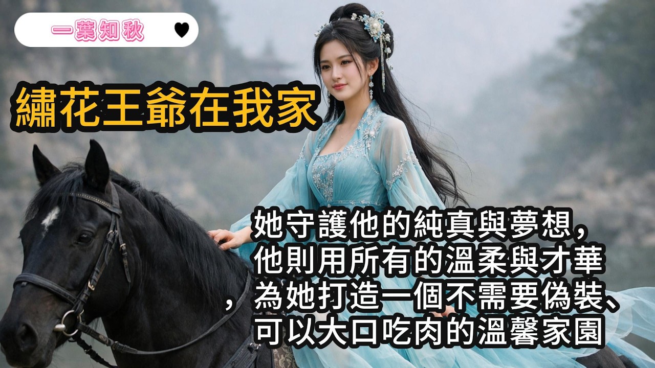 全京城都以為她要守活寡，沒想到王爺才是隱藏的大佬？#古風小說 #反差萌 #一口氣看完 #顛覆傳統 #小說 #爽文