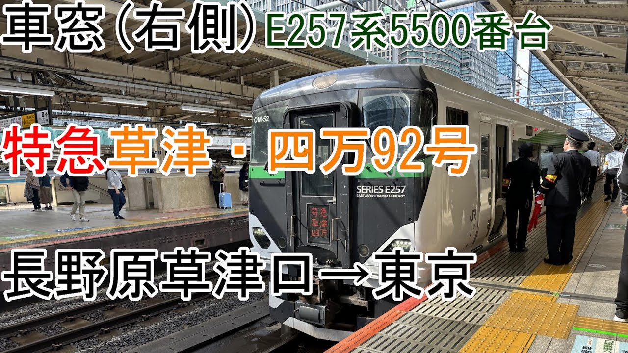 車窓]E257系5500番台[特急草津・四万92号]長野原草津口→東京 - YouTube