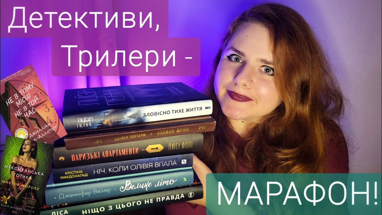8 КНИГ за 3 ТИЖНІ. Живі читання детективів і трилерів