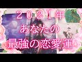 2021年のあなたの恋愛運👼💞新しい出会いが欲しい方も😚💓タロットオラクル占い