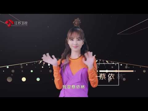 江蘇衛視2017跨年演唱會《17聚幸福》蔡依林加盟宣傳片
