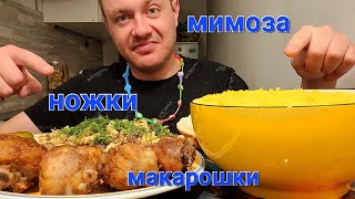 МУКБАНГ. ОБЖОР. КУРИНЫЕ ГОЛЕНИ В ПАНИРОВКЕ, МАКАРОНЫ С ТУШЁНКОЙ, МИМОЗА.