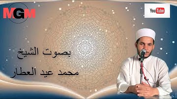 الشيخ محمد عيد العطار (سورة الفاتحة )