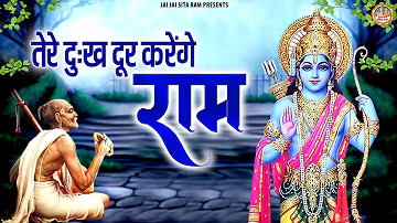 तेरे दुःख दूर करेंगे राम | Tere Dukh Door Karenge Ram | Shree Ram Bhajan | Prabhu Ram Ji Ke Bhajan
