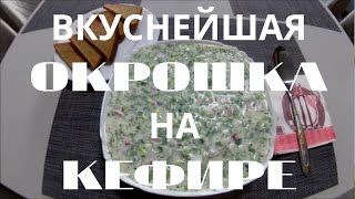 Вкуснейшая Окрошка на Кефире