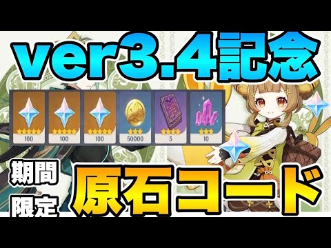 【原神】※期間限定‼︎バージョン3.4記念の原石コード発表‼︎  アルハイゼン、ヨォーヨ、3.4、スメール、原石、原石コード