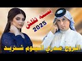 الـروح مـدري الـيـوم شـتـريـد 2025 جـديـد بـسـتـه تـفـلـش الـفـنان حـمـودي الـمـيـسـانـي