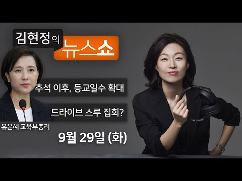 9/29(화) - 코로나 3단계라도 수능은 예정대로(<strong>유은혜</strong>) / 드라이브 스루 도심집회?(최명진vs이원익) / 조두순 출소 임박, 당국자는 전화한통 없었다(나영이 父)