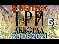 ТРИ АККОРДА 6 СЕЗОН. 5 ВЫПУСК ОТ 20.06.2021.НОВЫЙ СЕЗОН!🎤 ПРЕМЬЕРА.СМОТРЕТЬ НОВОСТИ ШОУ НА ПЕРВОМ