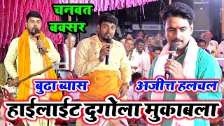 #highlights_dugola आजतक ऐसा दुगोला मुकाबला नही देखे होंगे | #Ajit_Halchal V/S #Budha_Vyas #dugola