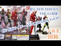 不專業開箱！HG 幪面超人NEW EDITION Vol.03 /HG 仮面ライダー NEW EDITION Vol.03