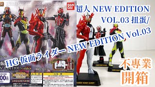 不專業開箱！HG 幪面超人NEW EDITION Vol.03 /HG 仮面ライダー NEW EDITION Vol.03