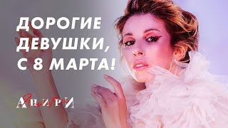 Всё проходит — Анири 🌺 Премьера трека · 8 Марта · С праздником, девушки