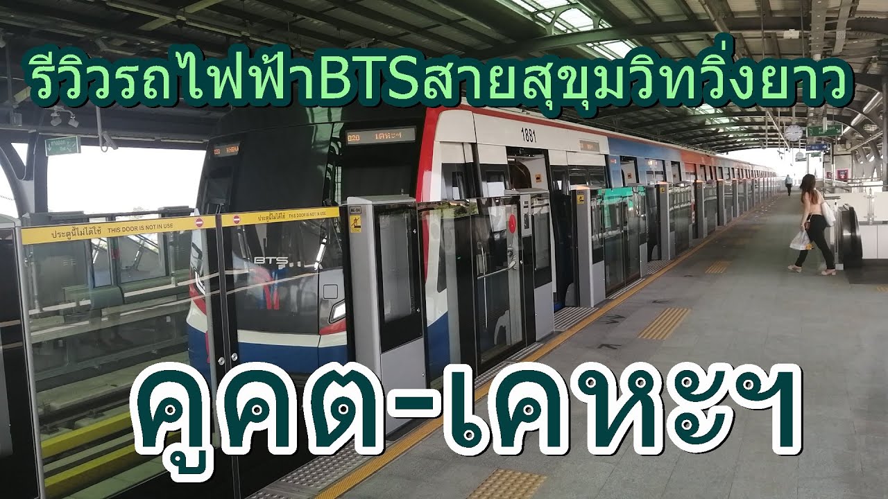643 รถไฟฟ้า BTS สายสีเขียว (สายสุขุมวิท) คูคต-เคหะฯ 2563