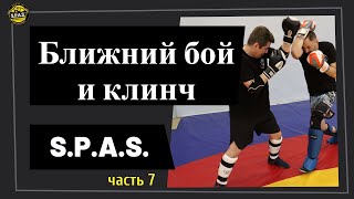 Ближний бой и клинч, самооборона S.P.A.S., часть 7