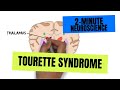 دقيقتان من علم الأعصاب: متلازمة توريت