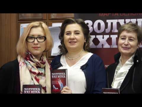 Презентация книги Золушка XXI века