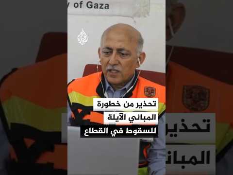 تحذير من خطورة المباني الآيلة للسقوط في قطاع غزة