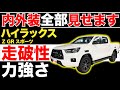 【ハイラックス Z GRスポーツ】内外装全部見せます！今すぐ買える中古車を紹介！【おうちで中古車選び】