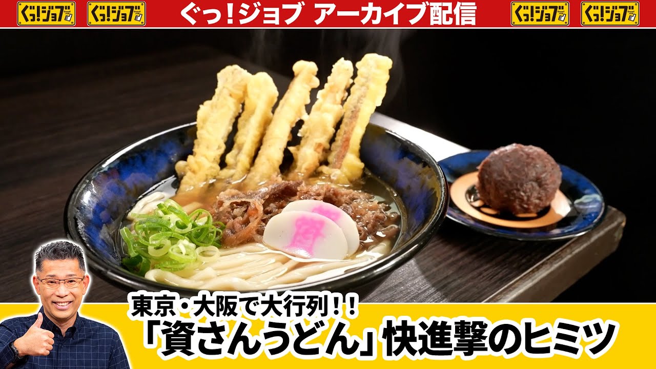 「資さんうどん」快進撃のヒミツ　東京・大阪で大行列!!／ぐっ！ジョブ・アーカイブ（2025年11月1日放送）