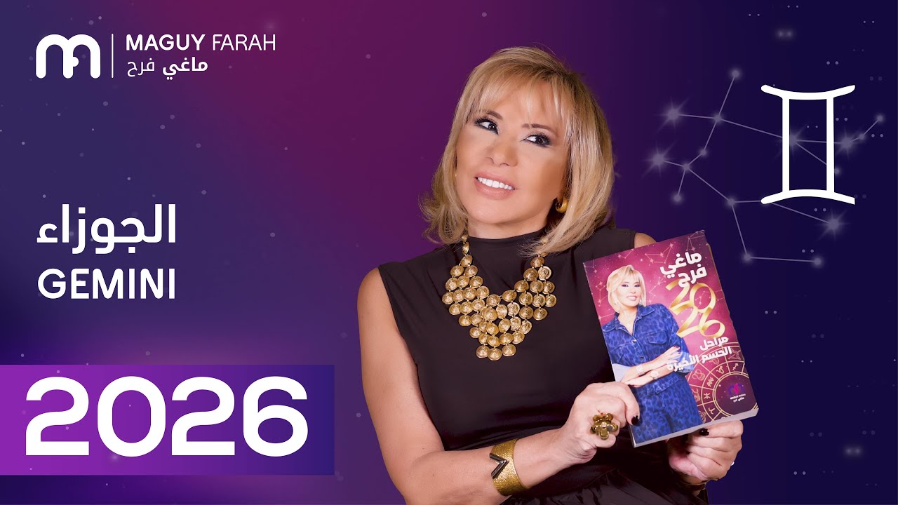 ماغي فرح - توقعات كاملة لبرج الجوزاء ٢٠٢٦ / Maguy Farah - Yearly Gemini Horoscope 2026